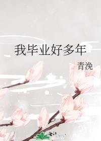 我毕业好多年 笔趣阁