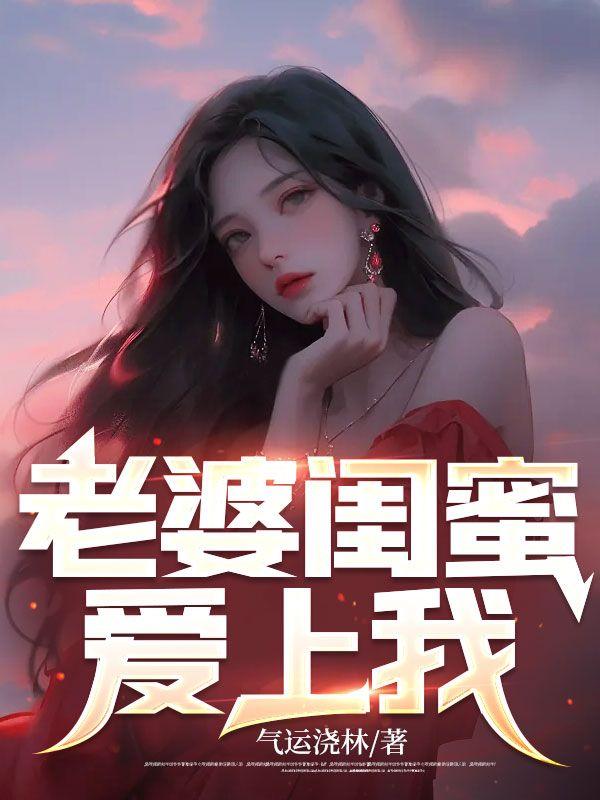 老婆爱上了闺蜜