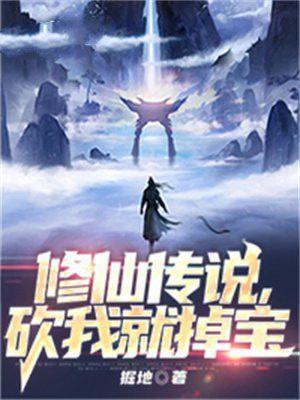 修仙传