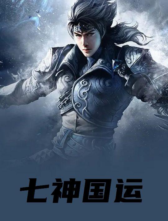 七神国运漫画