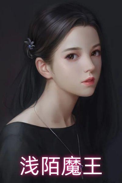 陌浅离作品