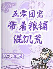 带着粮铺混饥荒免费阅读