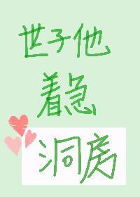 世子他又乖