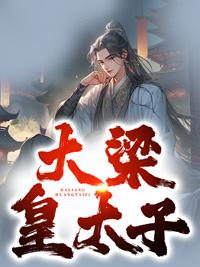 大梁皇太子肖奕秦若岚
