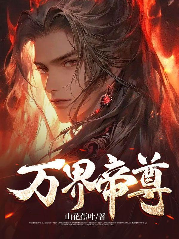 万界帝尊录