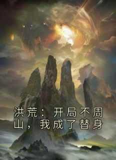 主角是洪荒不周山神的