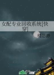 女配专业回收系统快穿txt百度