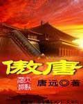 傲唐集团中标公告最新消息