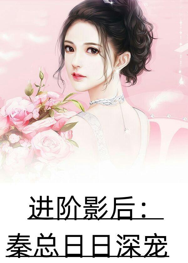 进阶影后秦总日日深宠 沐南枝