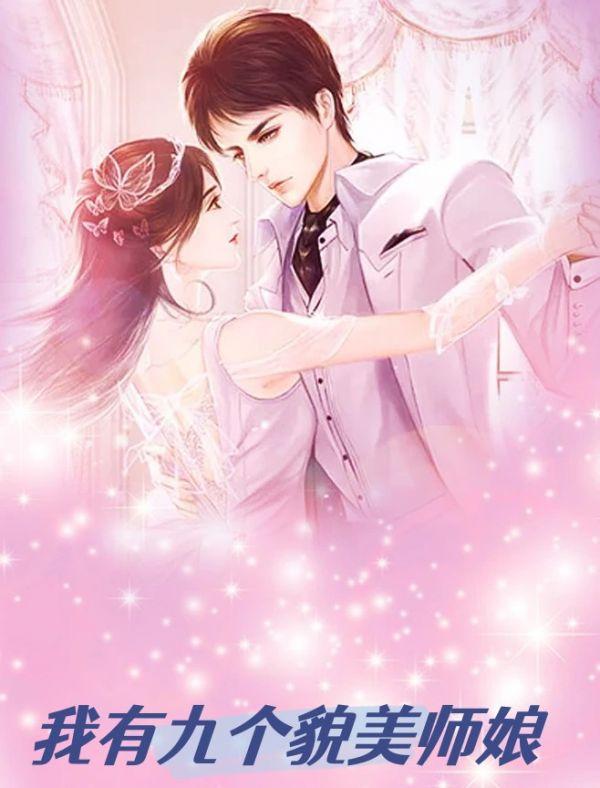 我有九个貌美师娘免费阅读全文无弹窗最新章节