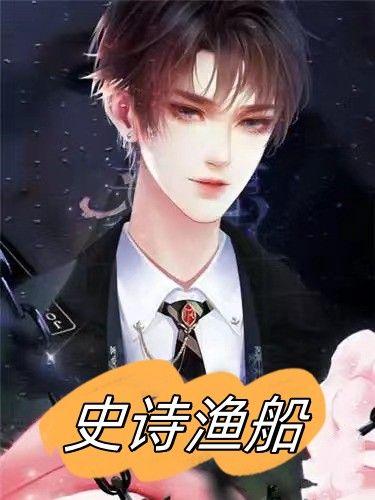 史诗渔船莫雨免费