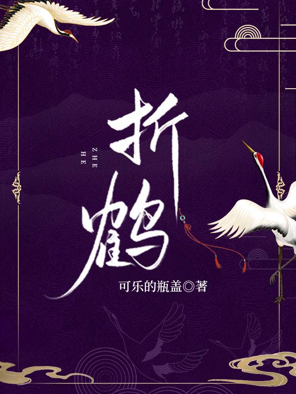 折鹤可乐的瓶盖讲的什么