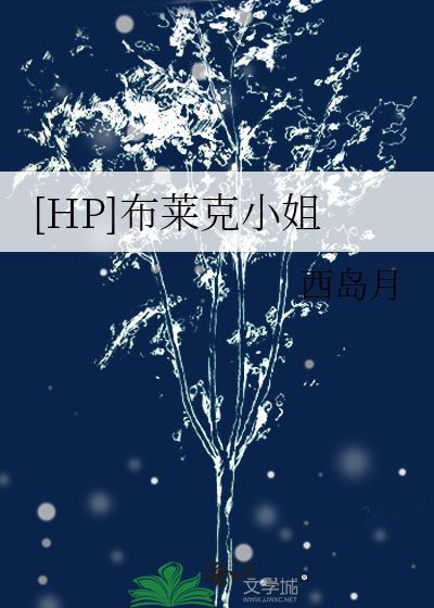 hp布莱克的崛起