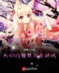 我们的世界是个游戏