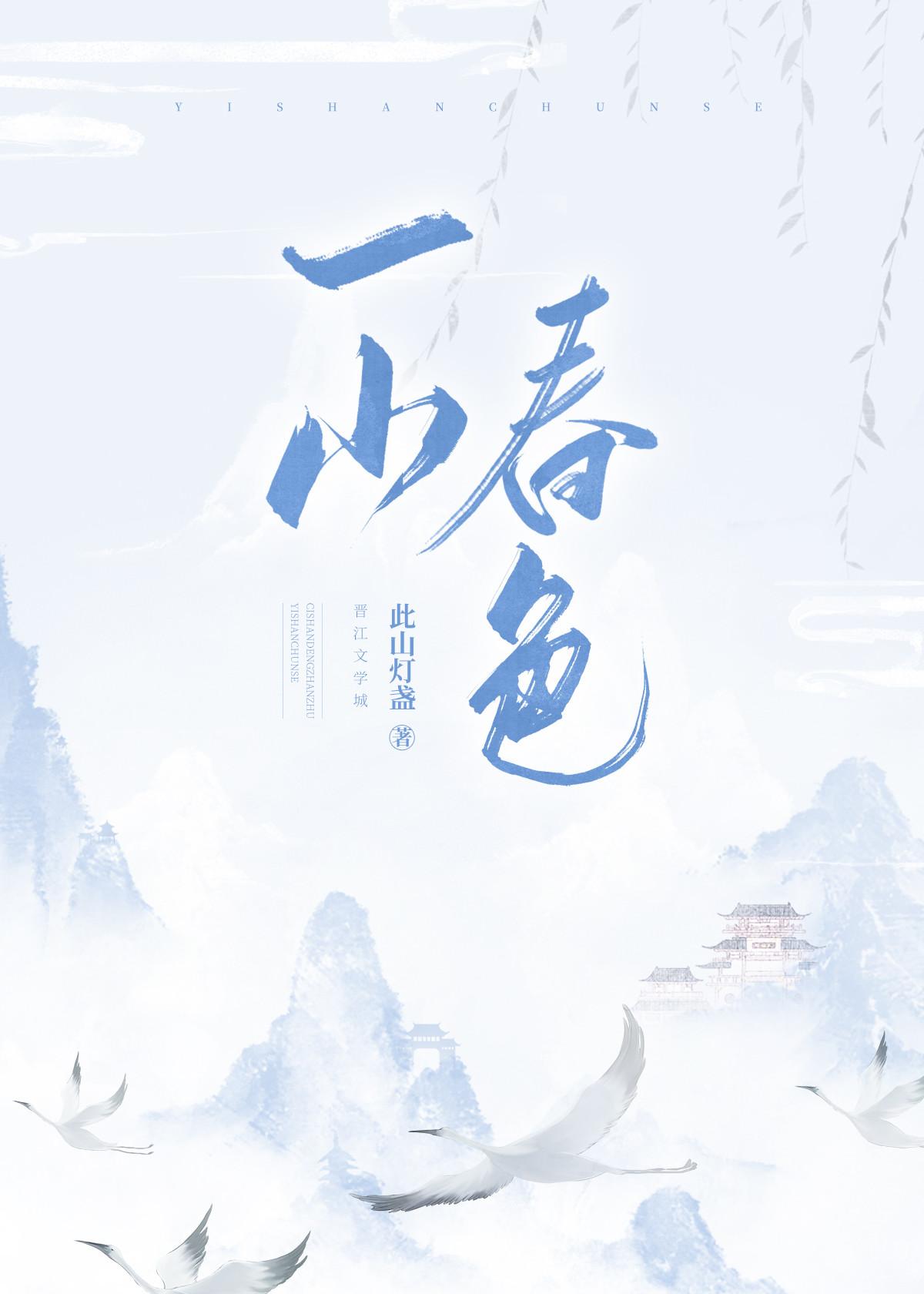 一山春色半城花