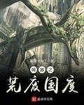 荒废国度2