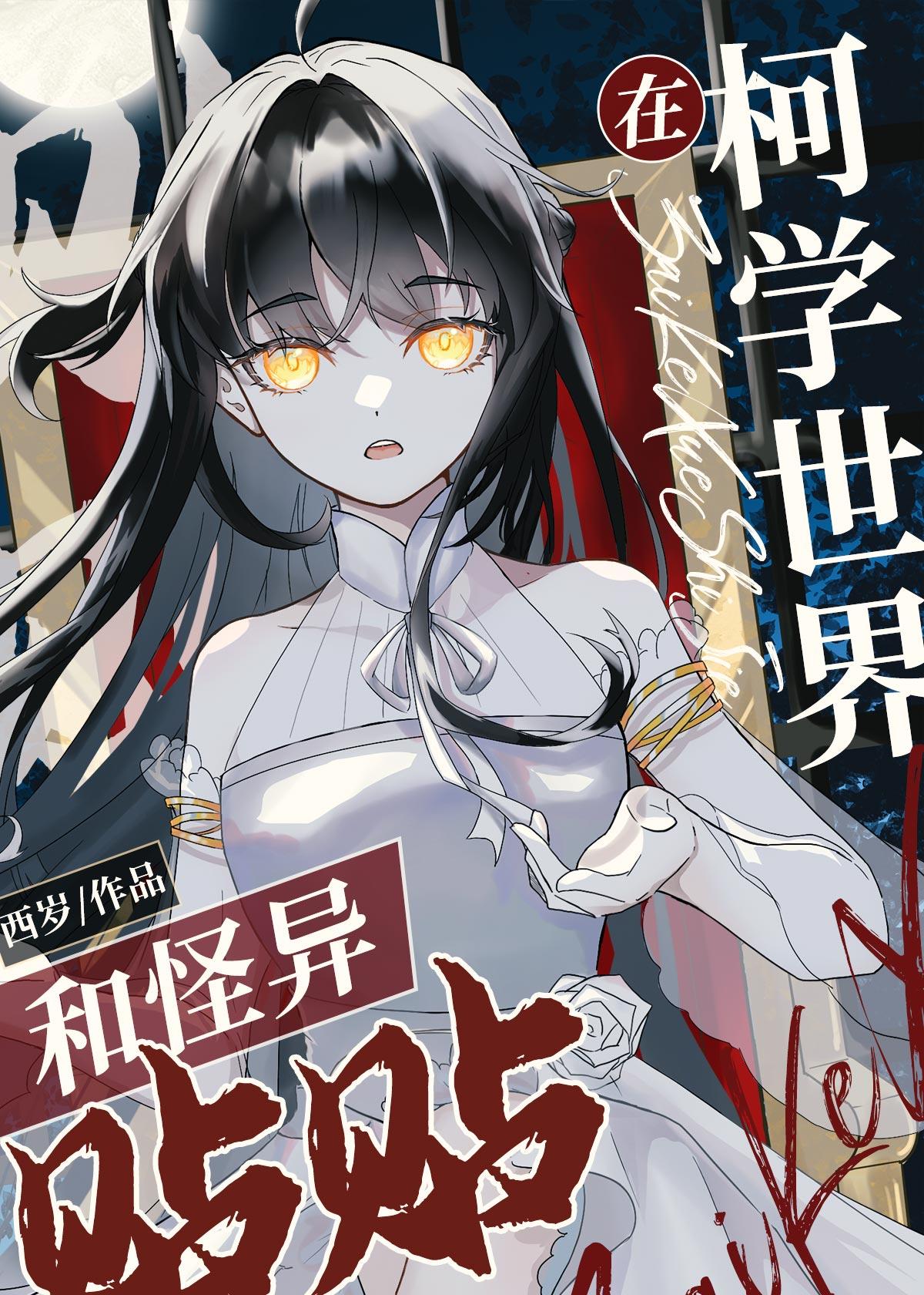 神秘复苏中的那张纸是什么?