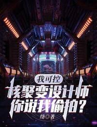 核聚变可控技术