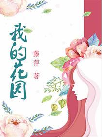 我的花园世界红包版