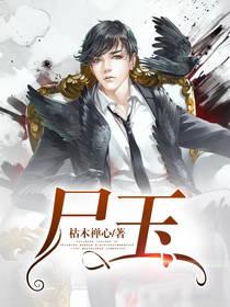 尸玉藏海花
