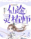仙途灵植师TXT奇书网