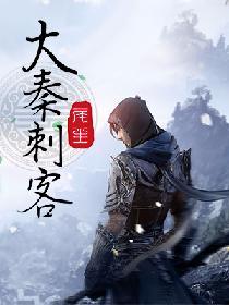 大秦之最强刺客免费阅读