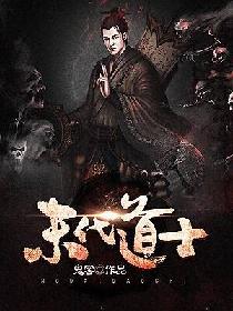 末代道士徐来在线阅读