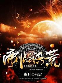 洪荒之逆天妖帝