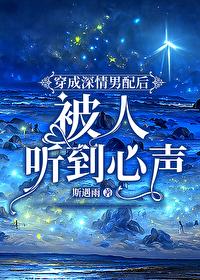 穿书后我被女主男配