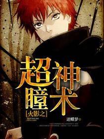 火影之无限瞳术