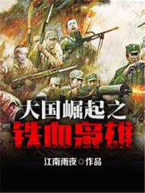 大国崛起之铁血枭雄百度
