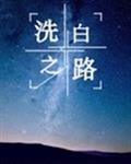 洛基洗白之路