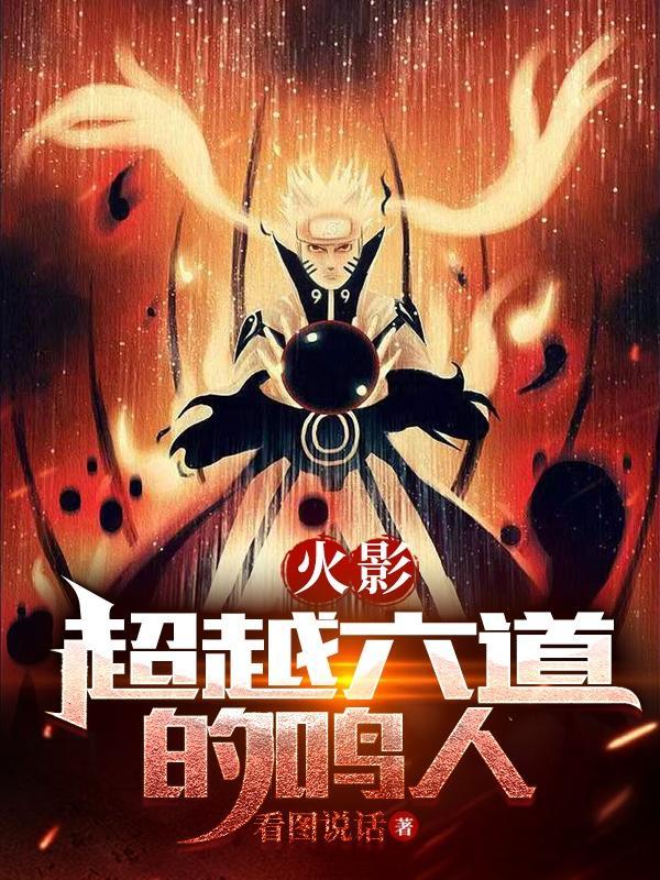 火影战记六道鸣人无限技能