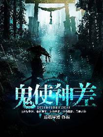 鬼使神差的近义词成语