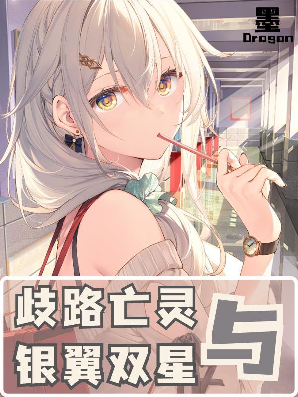 歧路亡灵与银翼双星笔趣