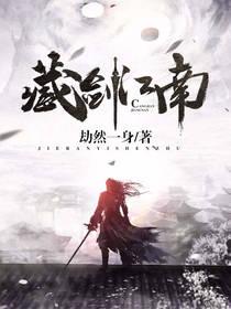 藏剑江南 劫然一身