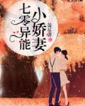 重生异能俏娇妻 全本