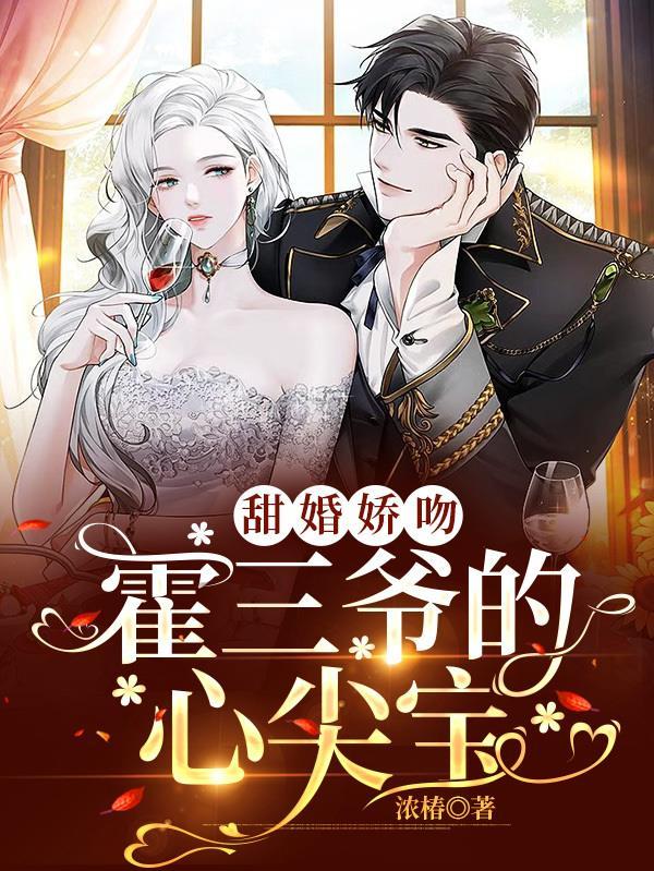 霍三叔娇宠小甜妻