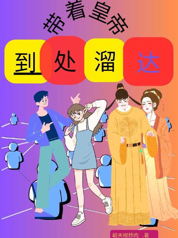 带着皇子去修仙
