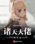 诸天大老聊天室