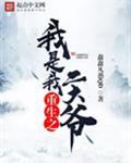 重生之我是我二大爷在线观看