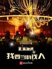 重生之我要当个有钱人txt