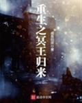重生冥王很霸气