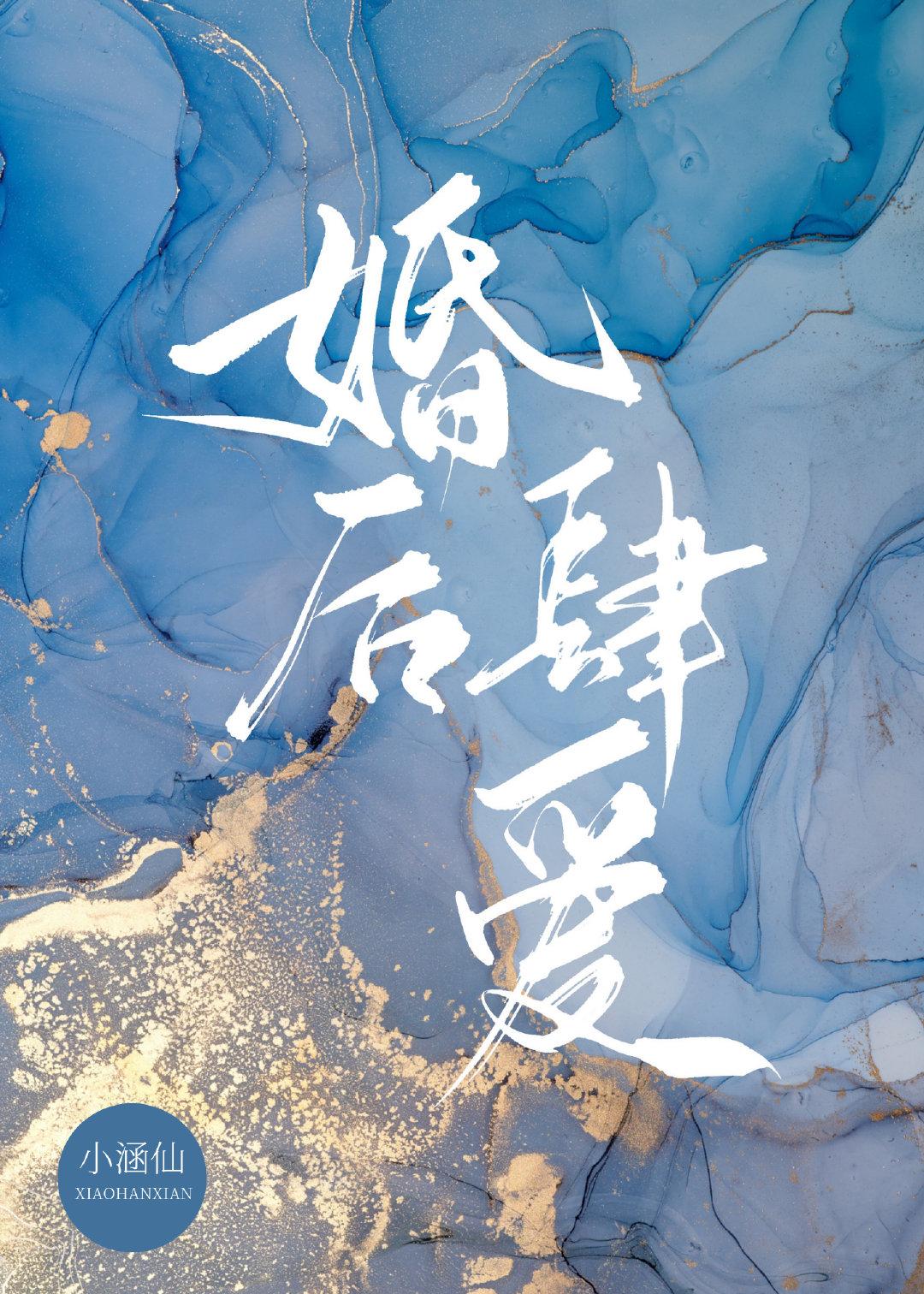 婚后情全文免费阅读四夕半月