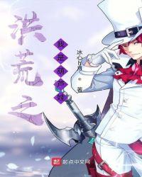 洪荒之葫芦天尊在线阅读