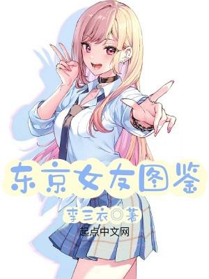 东京女友图鉴最新章节目录