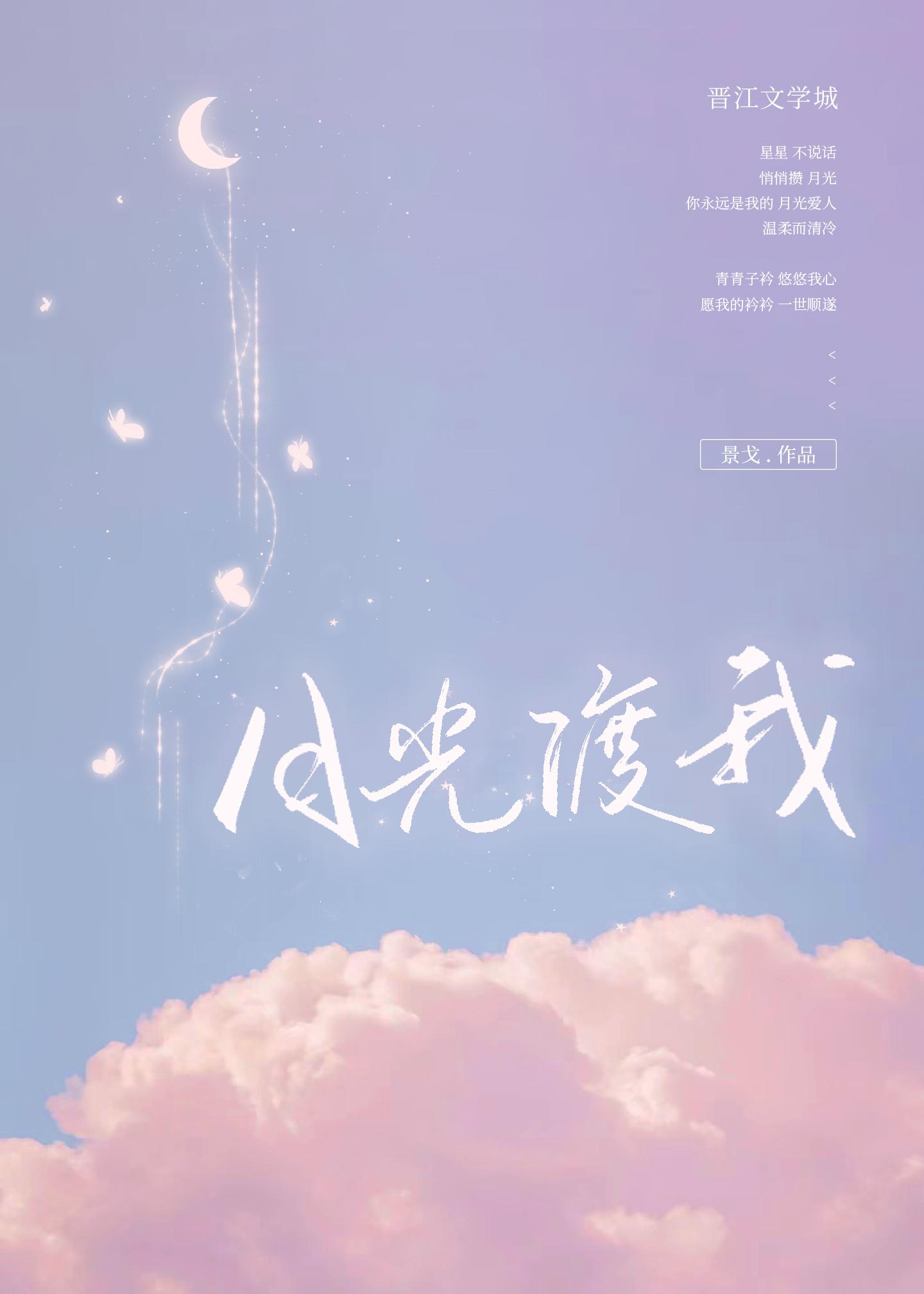 月光渡我景戈番外