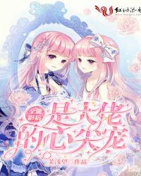 全能影后是大佬的心尖宠 君晞颜