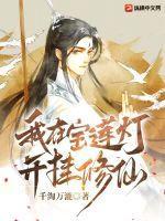 宝莲灯开局娶了三
