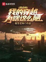 四合院我竟然穿越成了棒梗免费